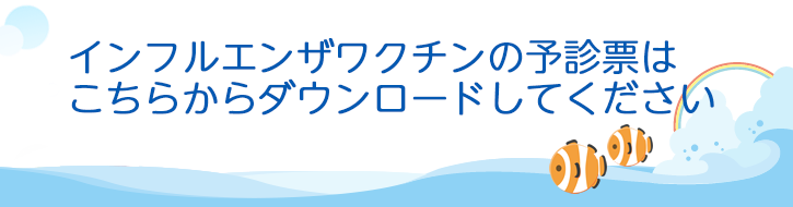 インフルエンザワクチンの予診票はこちらからダウンロードしてください。