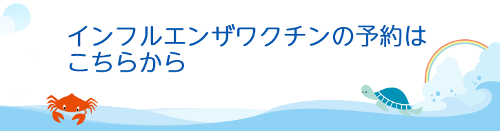 インフルエンザワクチンの予約はこちらから