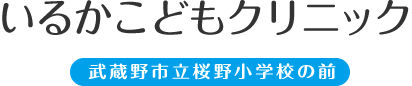 いるかこどもクリニック 武蔵野市立桜野小学校の前