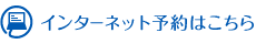 インターネット予約はこちら